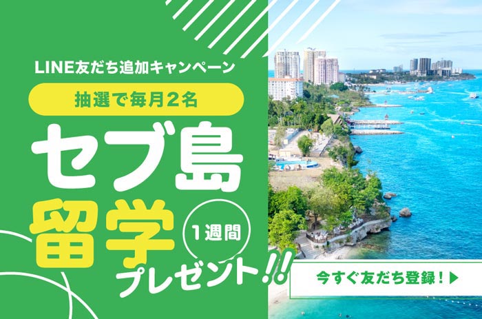 留学一週間プレゼント
