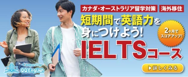 IELTSコース