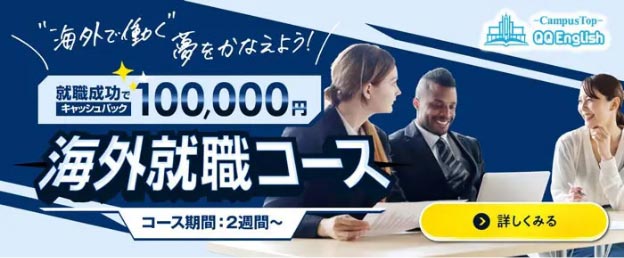 海外就職準備コース