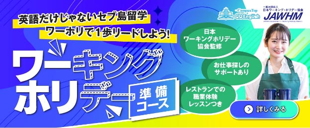ワーホリ準備コース