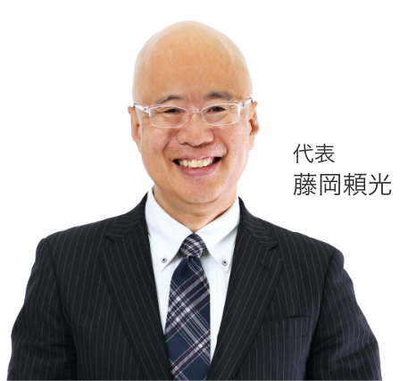 代表藤岡頼光