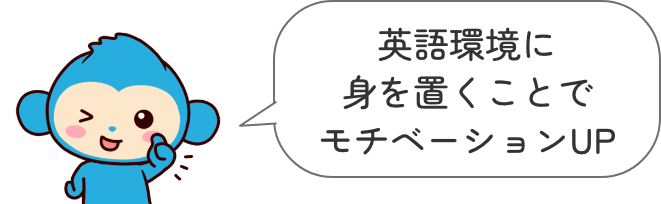 英語環境に身を置くことでモチベーションUP 