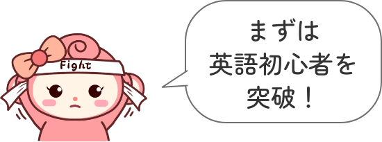 まずは英語初心者を突破！