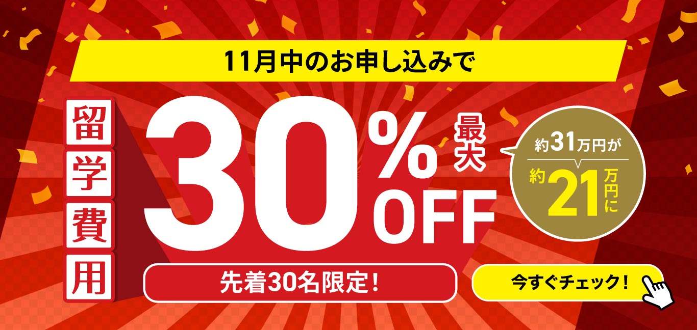 9月留学セール