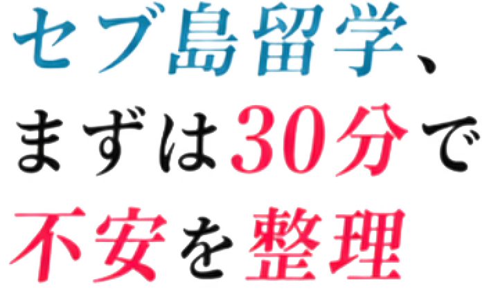 セブ島留学、まずは30踏んで不安を解消