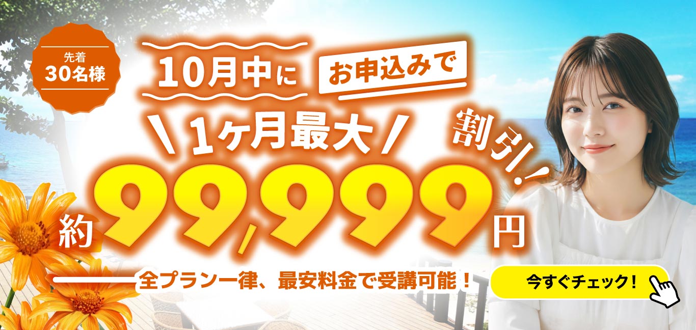 10月留学セール
