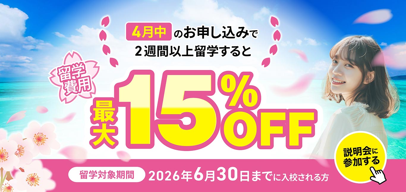 夏の留学駆け込みセール