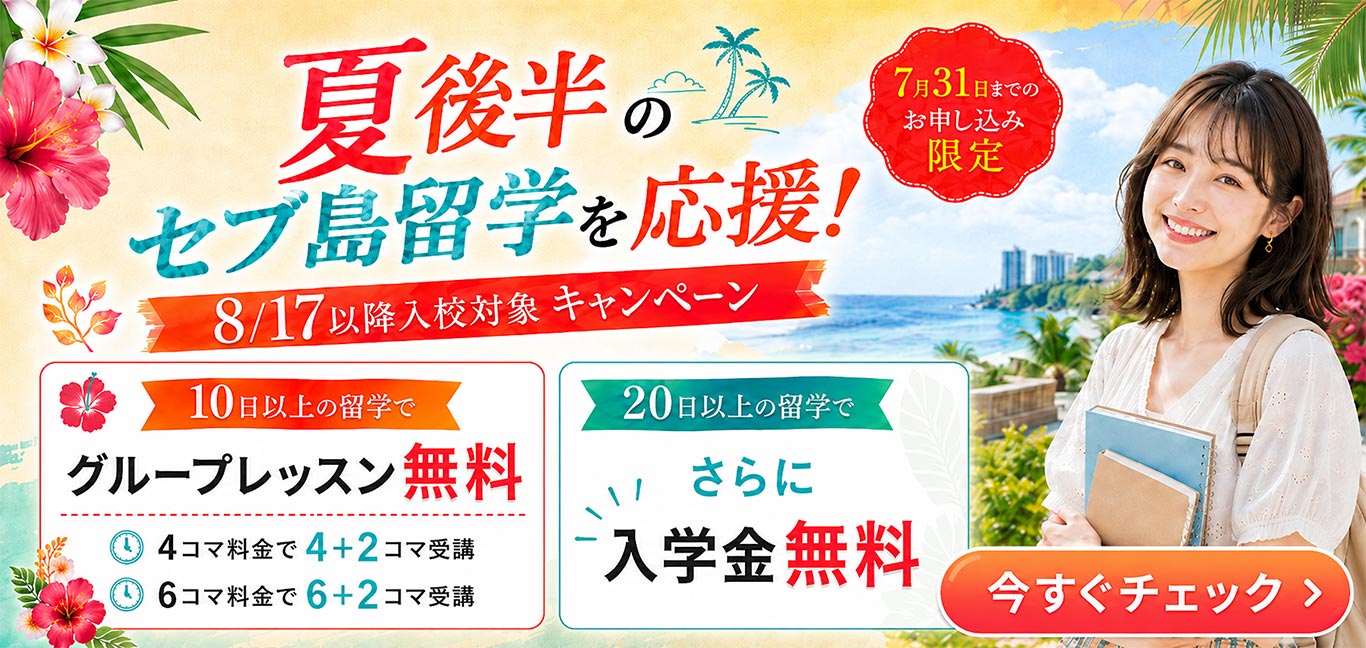 夏の留学駆け込みセール