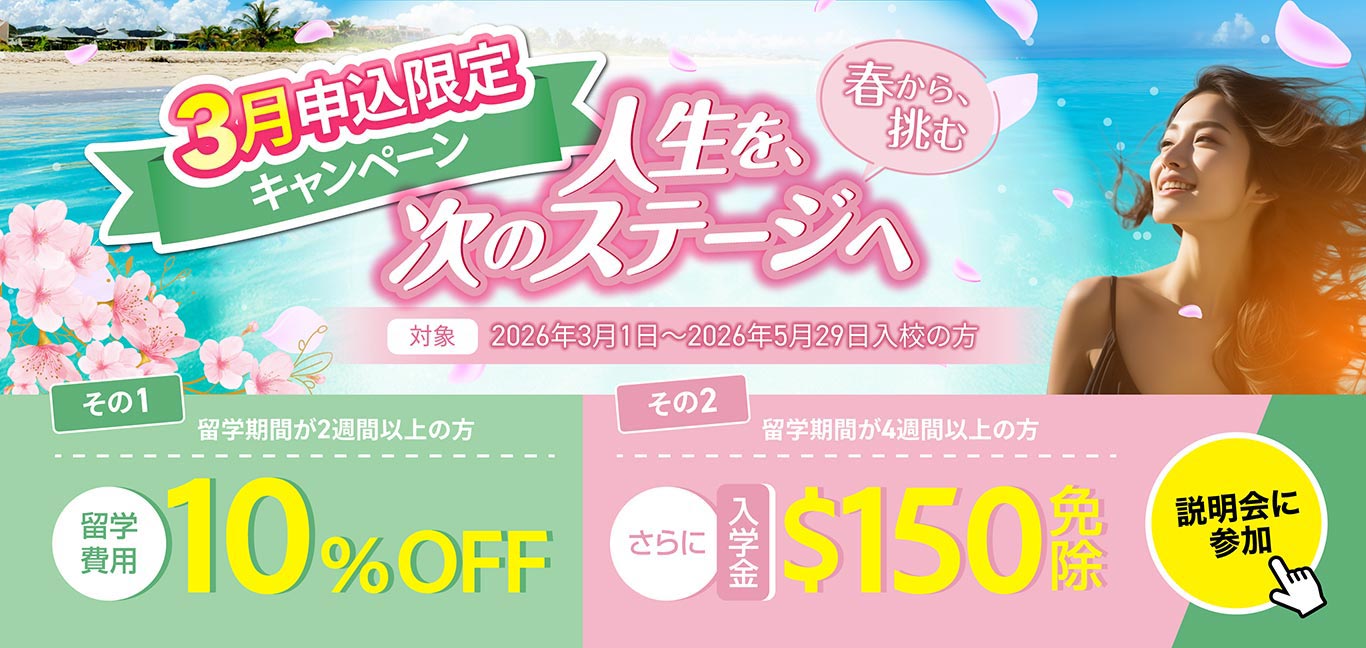 夏の留学駆け込みセール