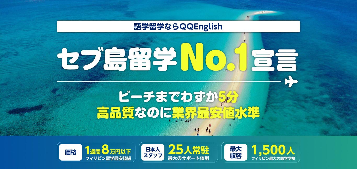 夏の留学駆け込みセール