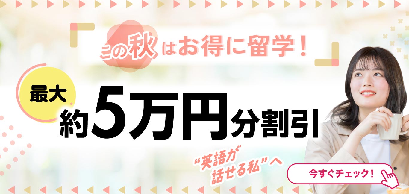 夏の留学駆け込みセール