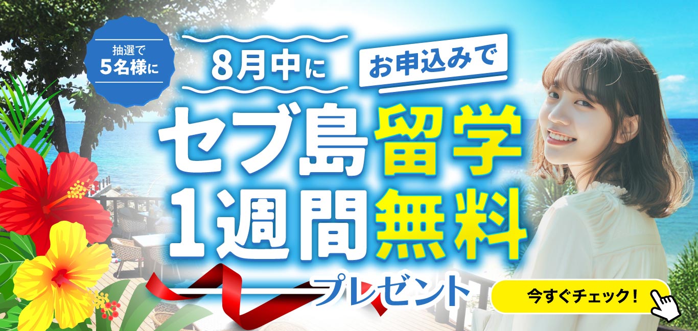 夏の留学駆け込みセール