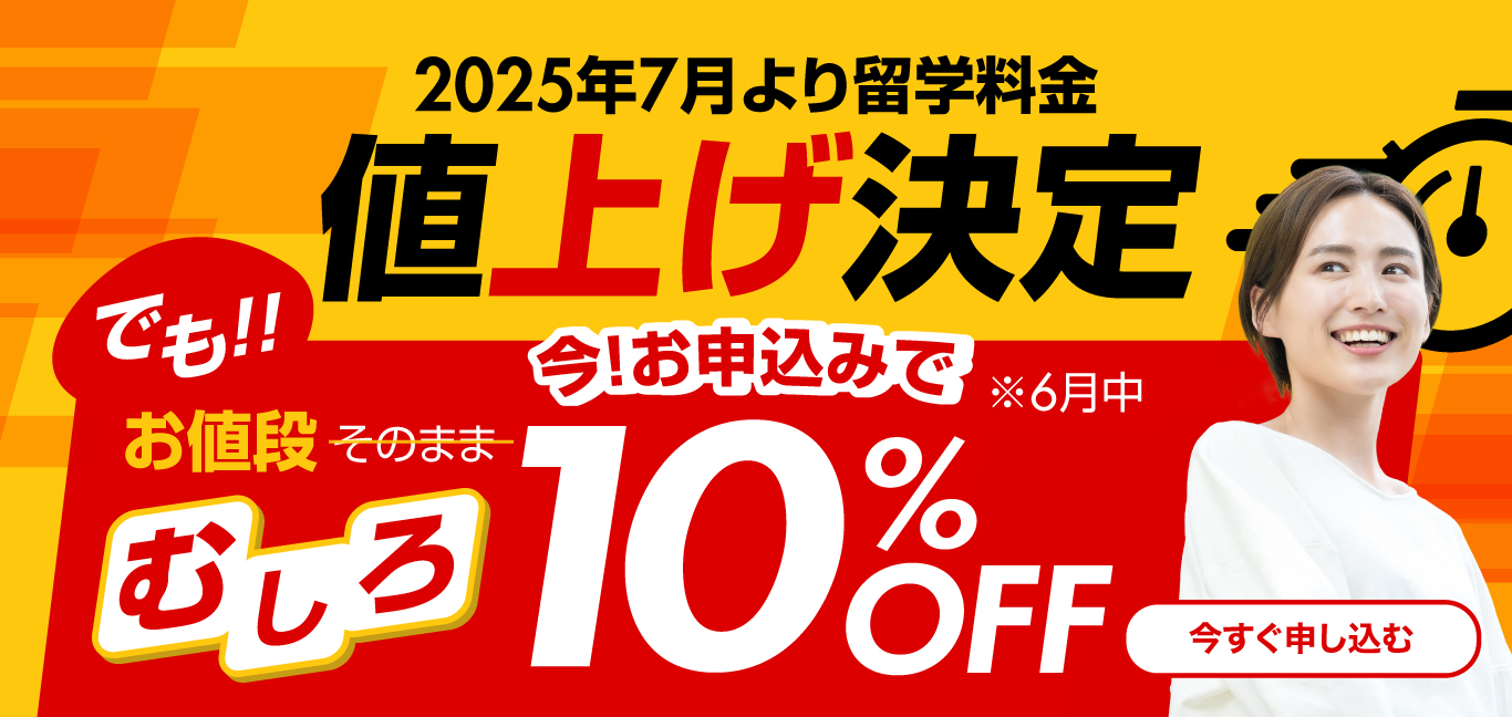 夏の留学駆け込みセール