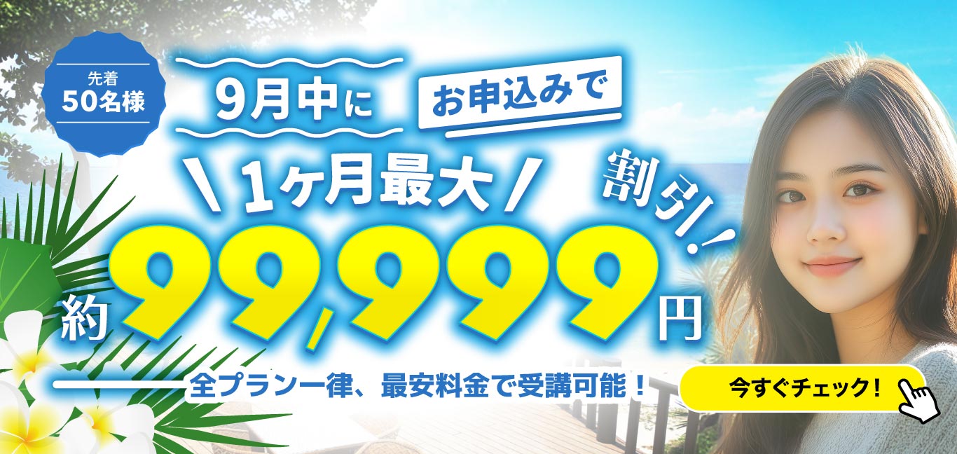 9月留学セール