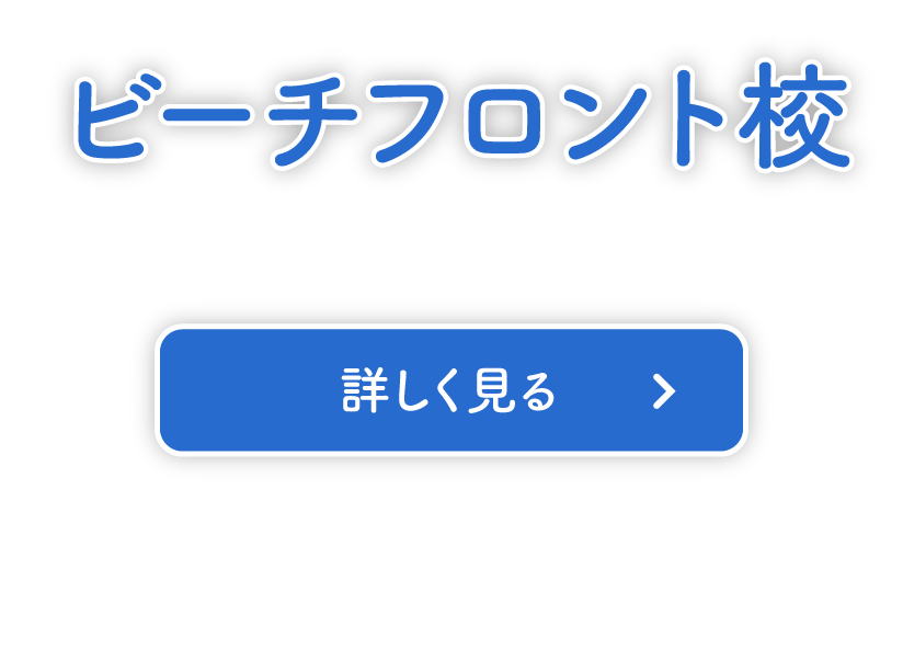 ビーチフロント校