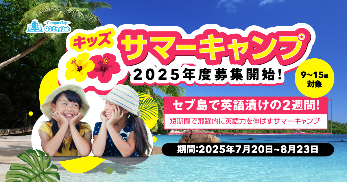 セブ島で英語漬けの2週間！短期間で飛躍的に英語力を伸ばすサマー