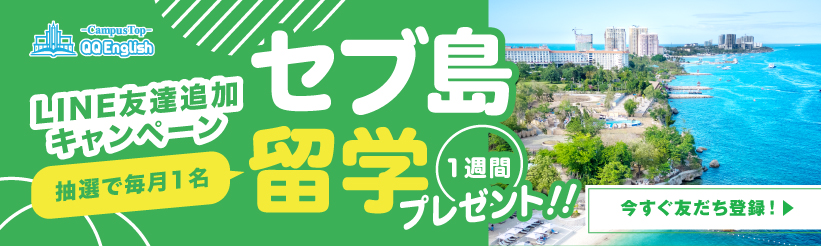 毎月1名に抽選でセブ島留学1週間分をプレゼント