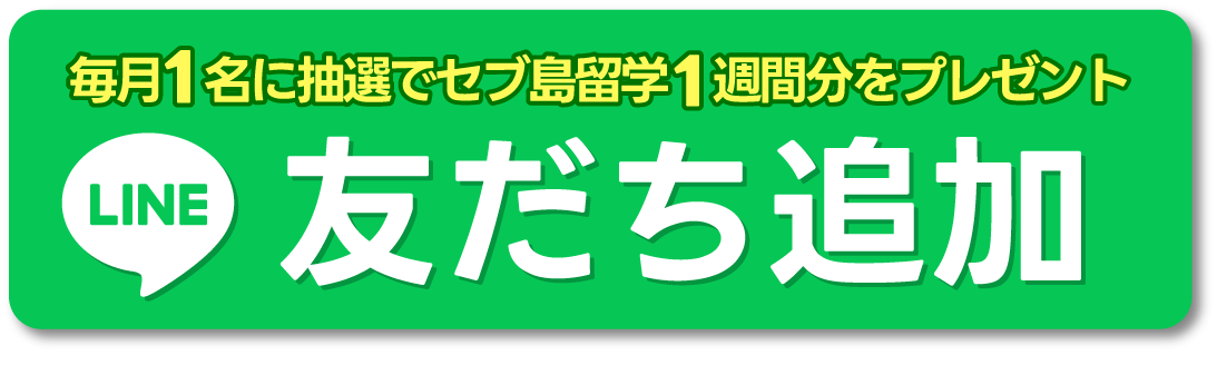 毎月1名に抽選でセブ島留学1週間分をプレゼント