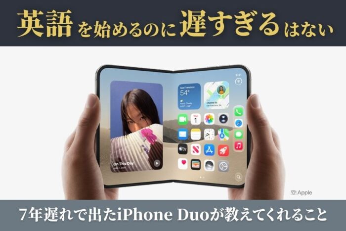 英語を始めるのに「遅すぎる」はない。7年遅れで出たiPhone Duoが教えてくれること