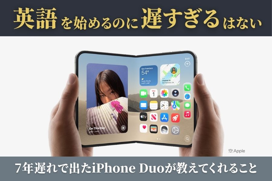 英語を始めるのに「遅すぎる」はない。7年遅れで出たiPhone Duoが教えてくれること