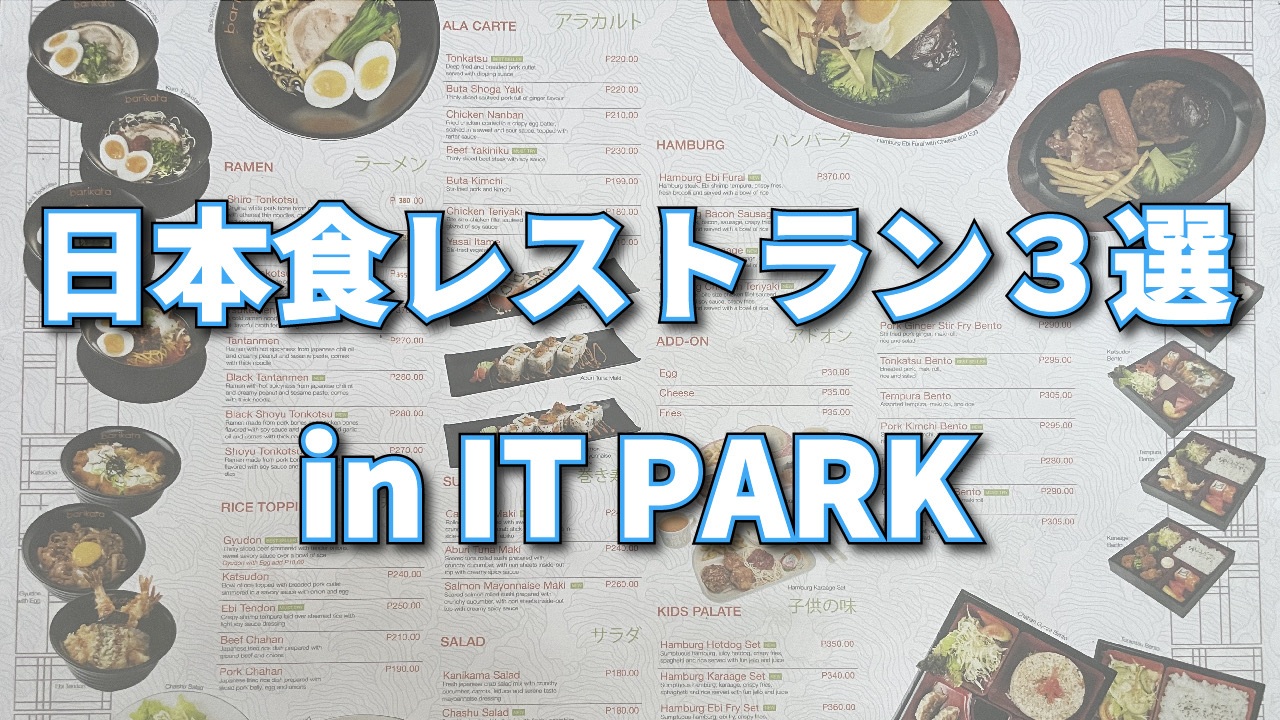 ITパークにある人気の日本食レストラン