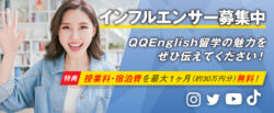 2023年QQEnglish【インフルエンサー留学】募集開始のお知らせ