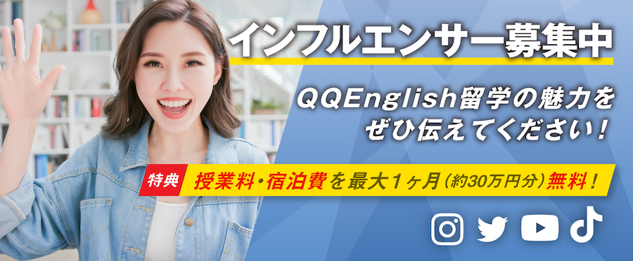 2023年QQEnglish【インフルエンサー留学】募集開始のお知らせ