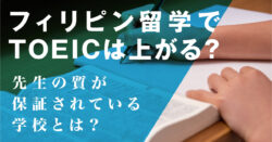 フィリピン留学のTOEIC