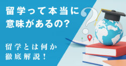 留学って本当に意味あるの？留学とは何か？から考えてみた