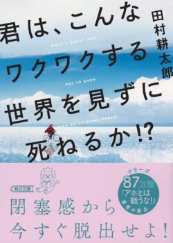 君は、こんなワクワクする世界を見ずに死ねるか! ? 