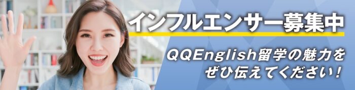 ca6f1486421e99be717b8e996b655d6b｜ QQEnglish【インフルエンサー留学】のお知らせ