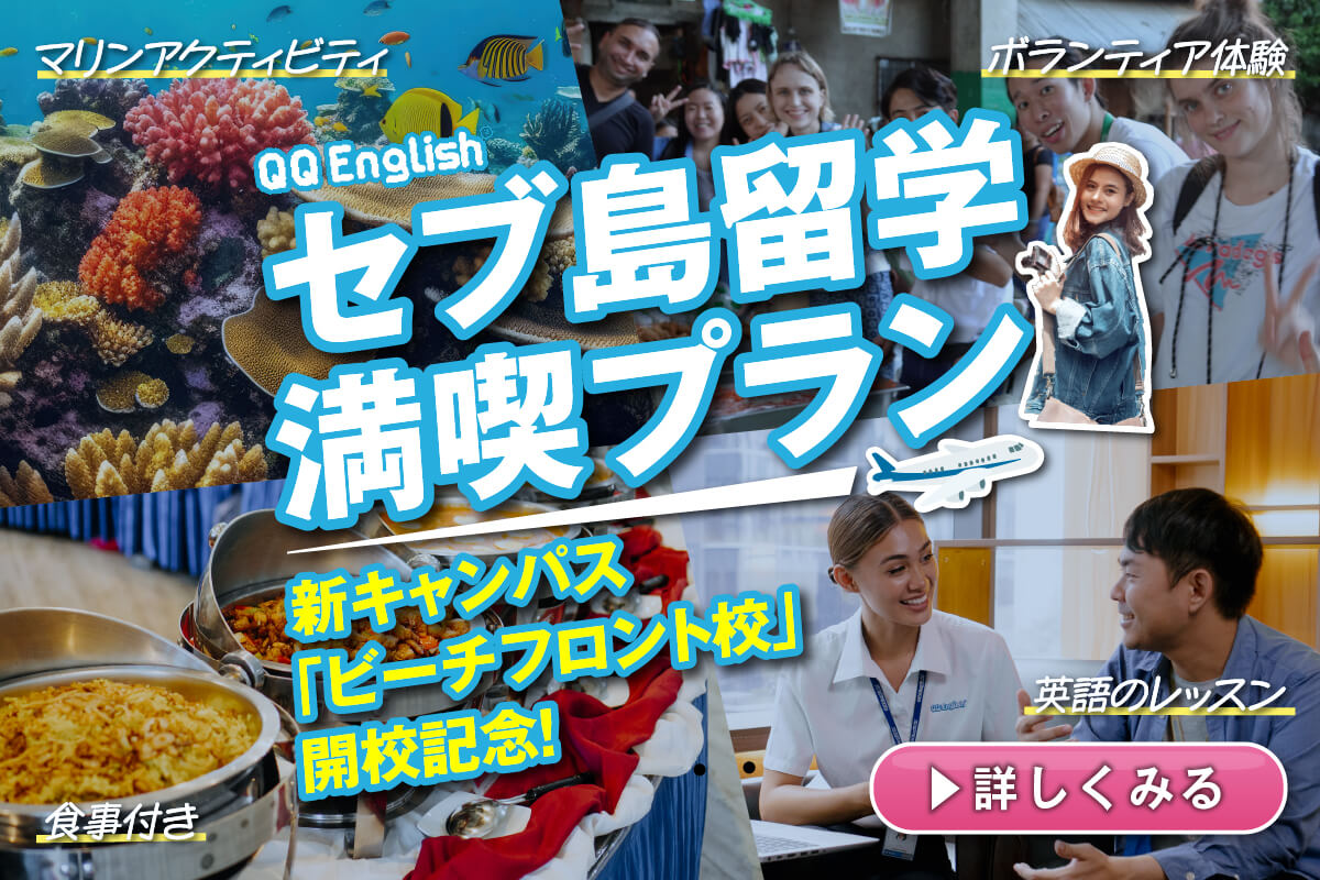 ビーチフロント校 開校記念】セブ島留学満喫プラン | フィリピン留学