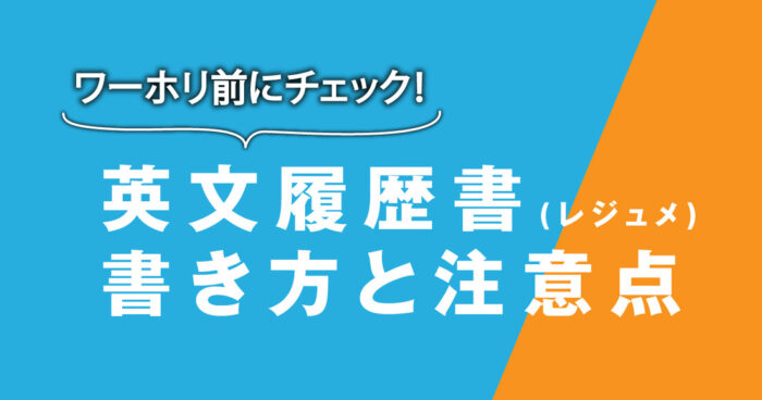 ワーホリ前に英文履歴書（レジュメ）を用意しておこう！書き方や注意点も