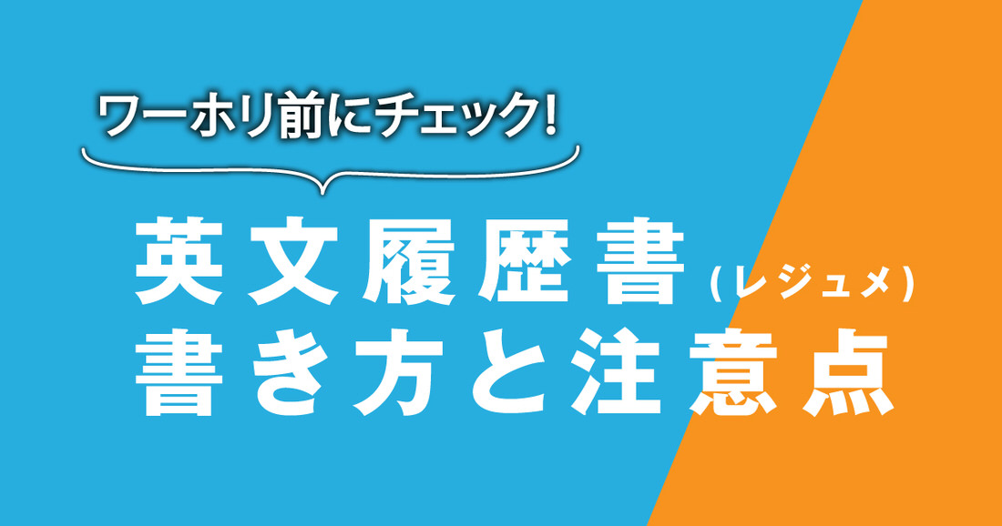 ワーホリ前に英文履歴書（レジュメ）を用意しておこう！書き方や注意点も