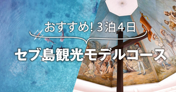 セブ島観光おすすめコース