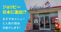 【ジョリビー】日本に進出？まずいという噂は？おすすめメニューや人気の理由も紹介！