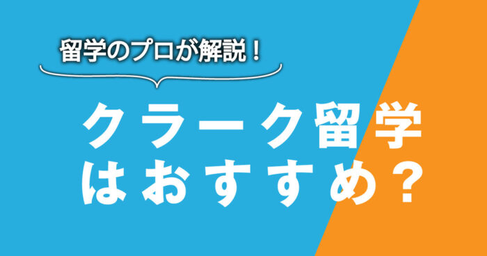 クラーク留学はおすすめ？