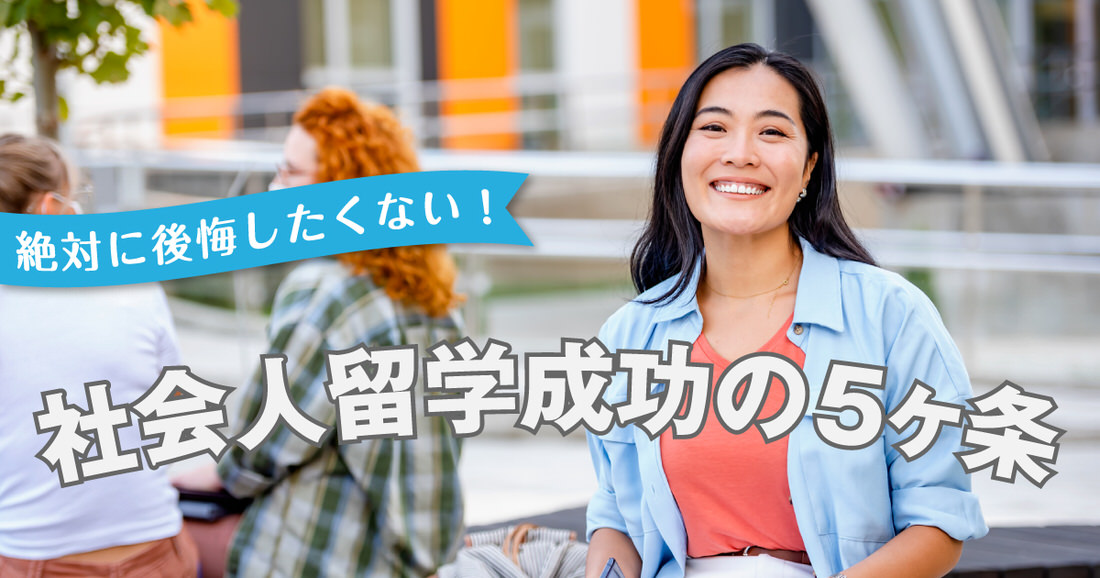 下書きOK）社会人留学を後悔したくない！成功のための5か条