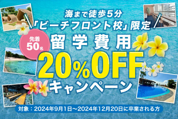 20%OFFキャンペーン