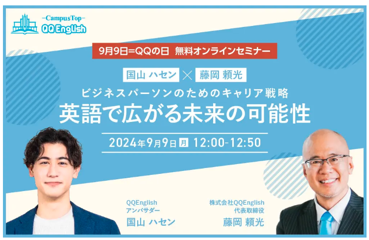 元TBSアナウンサー国山ハセンさんと、9/9（QQの日）セミナーやります