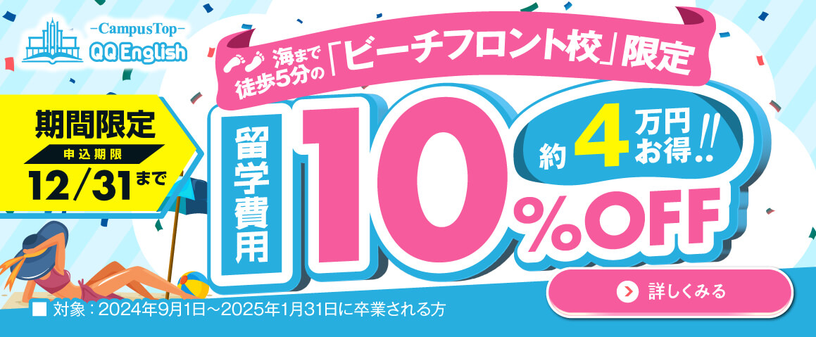 ビーチフロント校限定　留学費用20%OFFキャンペーン