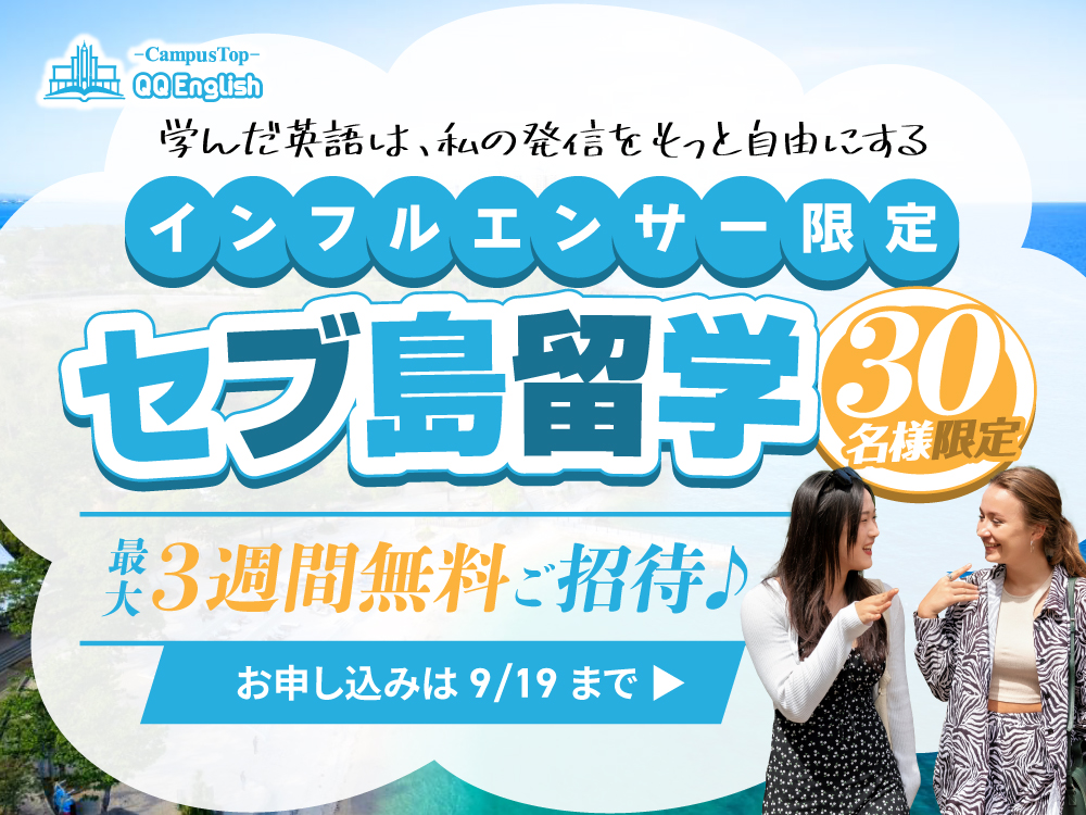 2508 influencer 1000x750 1| 【インフルエンサー大募集|セブ島留学】QQEnglish クリエイターズキャンプ 2025年10月募集開始!