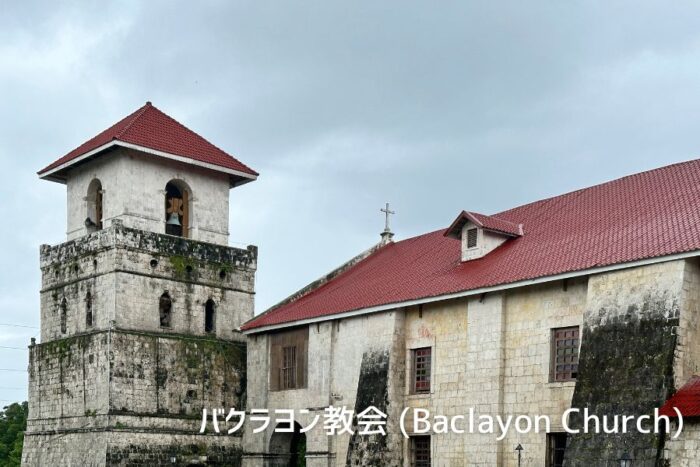 バクラヨン教会 (Baclayon Church)