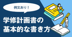 1 1 1｜ 【例文あり】ただの書類ではない！「学修計画書」の基本的な書き方