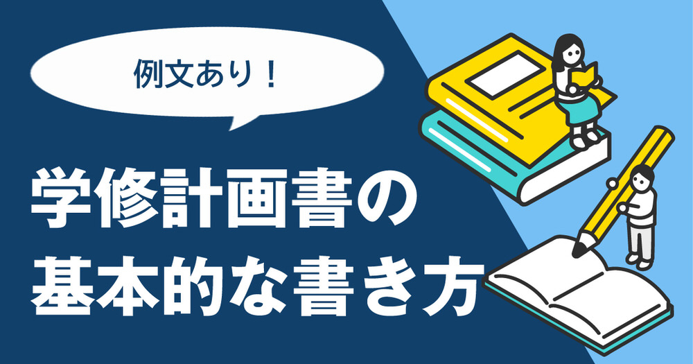 1 1 1| 【例文あり】ただの書類ではない!「学修計画書」の基本的な書き方
