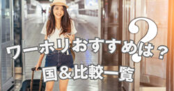 1 1｜ 【2025年最新】ワーキングホリデーおすすめ国＆比較一覧