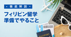 2 1 1｜ 知らなきゃ損！フィリピン留学準備で絶対やるべきこと
