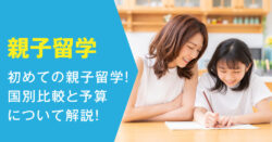 2 1 2｜ はじめての親子留学を考える小学生の保護者へ！国別比較と予算