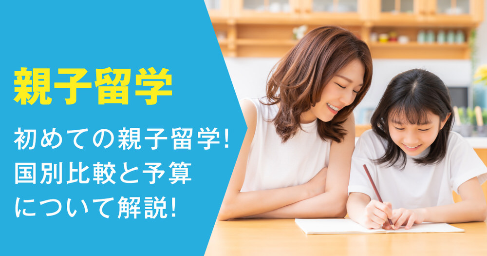 2 1 2｜ はじめての親子留学を考える小学生の保護者におすすめ！国別比較と予算