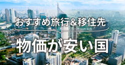 2 1｜ 物価が安い国ランキングとおすすめの旅行・移住先【英語学習もできる国】